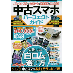 中古スマホパーフェクトガイド　失敗しない白ロムの選び方　おすすめ中古スマホ全３０機種！！