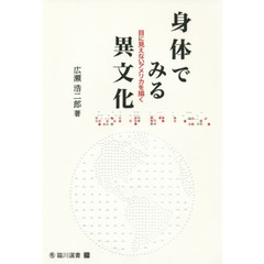 身体でみる異文化　目に見えないアメリカを描く