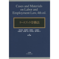 ケースブック労働法　第４版