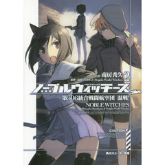 ノーブルウィッチーズ　２　第５０６統合戦闘航空団混戦！