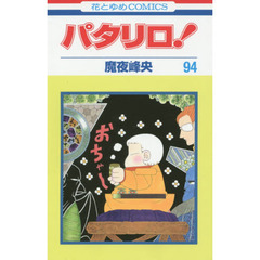 パタリロ！　９４