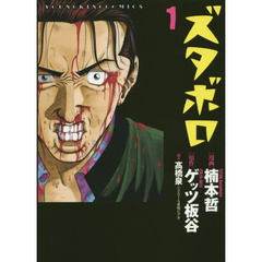 ズタボロ　１