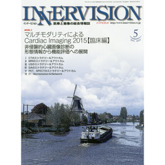 インナービジョン　医療と画像の総合情報誌　第３０巻第５号（２０１５ＭＡＹ）　●〈特集２〉マルチモダリティによるＣａｒｄｉａｃ　Ｉｍａｇｉｎｇ　２０１５　臨床編