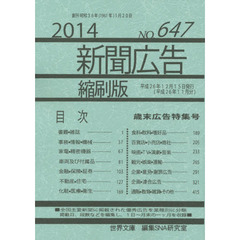 新聞広告縮刷版　ＮＯ．６４７（２０１４）　歳末広告特集号