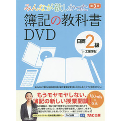 簿記の教科書ＤＶＤ　日商２級工業簿　３版