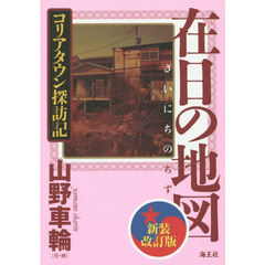 在日の地図　コリアタウン探訪記　新装改訂版