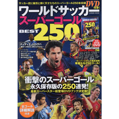 ワールドサッカースーパーゴールＢＥＳＴ２５０　永久保存版のスーパーゴール２５０本収録ＤＶＤ付き！