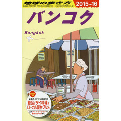 地球の歩き方　Ｄ１８　２０１５～２０１６年版　バンコク