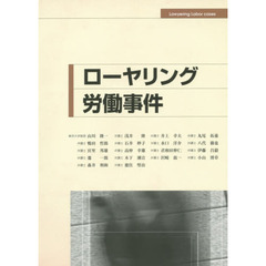 ローヤリング労働事件