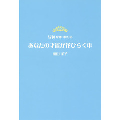 あなたの才能が花ひらく本　女神が舞い降りる