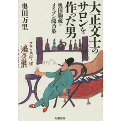 大正文士のサロンを作った男　奥田駒蔵とメイゾン鴻乃巣