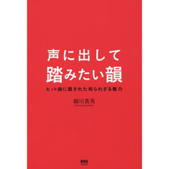 声に出して踏みたい韻　ヒット曲に隠された知られざる魅力