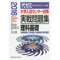 大学入試センター試験実戦問題集理科基礎　物理基礎／化学基礎／生物基礎／地学基礎　２０１６