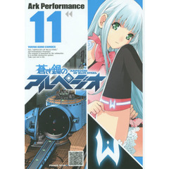蒼き鋼のアルペジオ　１１