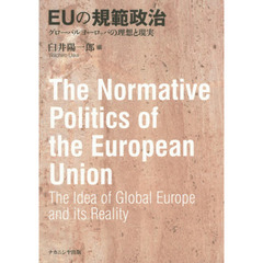 ＥＵの規範政治　グローバルヨーロッパの理想と現実