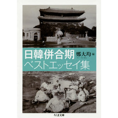 日韓併合期ベストエッセイ集