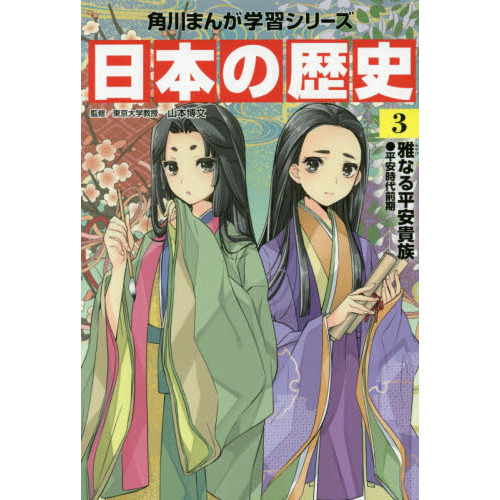 日本の歴史 ３ 雅なる平安貴族 平安時代前期 通販｜セブンネット