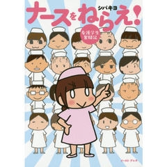 ナースをねらえ！　看護学生奮闘記