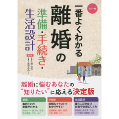 一番よくわかる離婚の準備・手続き・生活設計　カラー版