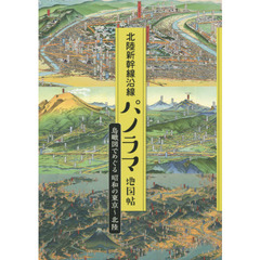 北陸新幹線沿線パノラマ地図帖　鳥瞰図でめぐる昭和の東京～北陸