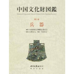 中国文化財図鑑　第３巻　兵器