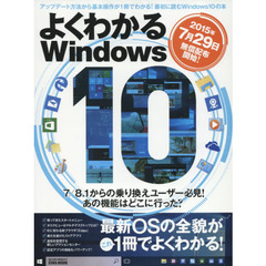 よくわかるＷｉｎｄｏｗｓ１０　最新ＯＳの全貌がこれ１冊でよくわかる！