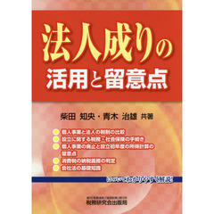 法人成りの活用と留意点