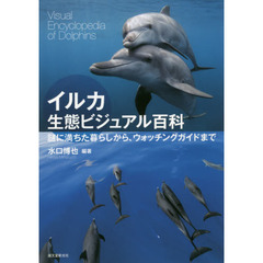 イルカ生態ビジュアル百科　謎に満ちた暮らしから、ウォッチングガイドまで