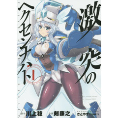 激突のヘクセンナハト　１