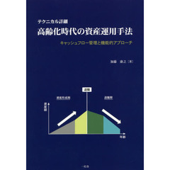 テクニカル詳細高齢化時代の資産運用手法　キャッシュフロー管理と機能的アプローチ