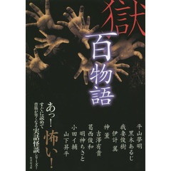 獄・百物語