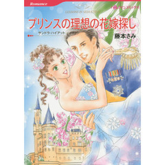プリンスの理想の花嫁探し