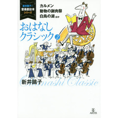 おはなしクラシック　２　カルメン、動物の謝肉祭、白鳥の湖ほか
