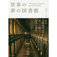 世界の夢の図書館　３１　Ｗｏｎｄｅｒｆｕｌ　Ｌｉｂｒａｒｉｅｓ　ａｒｏｕｎｄ　ｔｈｅ　Ｗｏｒｌｄ　愛蔵ポケット版