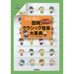 吉松隆の図解クラシック音楽大事典
