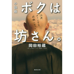 ボクは坊さん。　小説版
