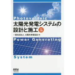 太陽光発電システムの設計と施工　改訂５版