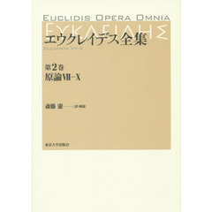 エウクレイデス全集　第２巻　原論　７－１０