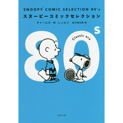 ＳＮＯＯＰＹ　ＣＯＭＩＣ　ＳＥＬＥＣＴＩＯＮ　８０’ｓ