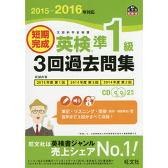 短期完成英検準１級３回過去問集　文部科学省後援　２０１５－２０１６年対応