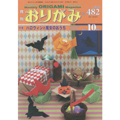 おりがみ　やさしさの輪をひろげる　Ｎｐ．４８２（２０１５．１０月号）　特集ハロウィンと魔女のおうち