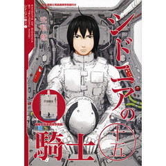 シドニアの騎士　　１５　限定版