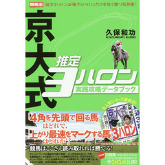 京大式推定３ハロン実践攻略データブック