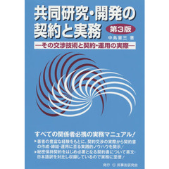 共同研究・開発の契約と実務　その交渉技術と契約・運用の実際　第３版