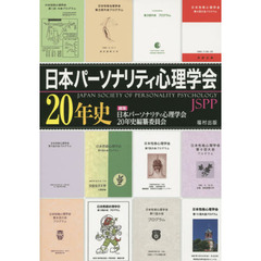 日本パーソナリティ心理学会２０年史
