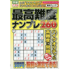 腕前チェック！最高難度ナンプレ２６０　ＶＯＬ．１