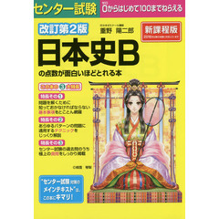 センター試験日本史Ｂの点数が面白いほどとれる本　改訂第２版