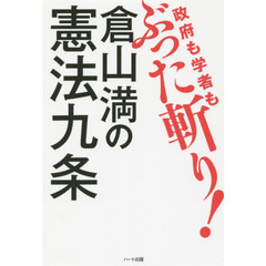 政府も学者もぶった斬り！倉山満の憲法九条