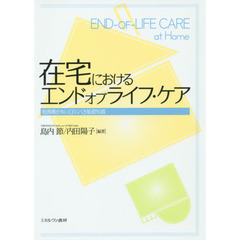在宅におけるエンドオブライフ・ケア　看護職が知っておくべき基礎知識