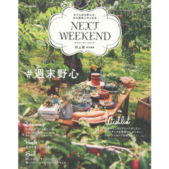 NEXTWEEKEND ♯週末野心 おてんばな野心を、次の週末叶える本 (別冊家庭画報)